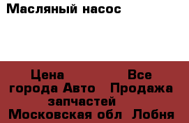 Масляный насос shantui sd32 › Цена ­ 160 000 - Все города Авто » Продажа запчастей   . Московская обл.,Лобня г.